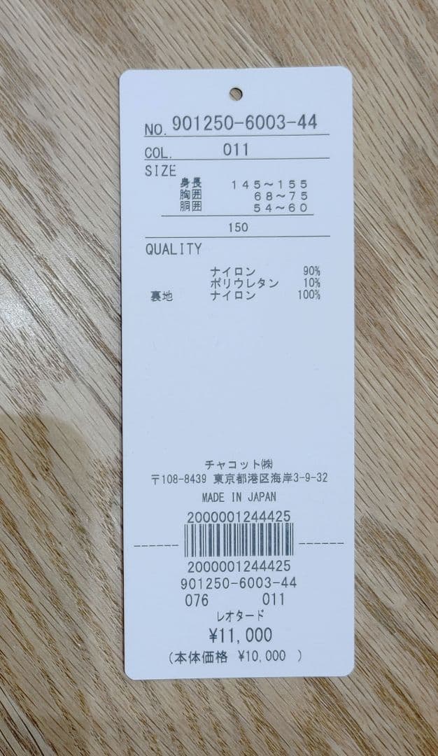 【美品】チャコット レオタード 150