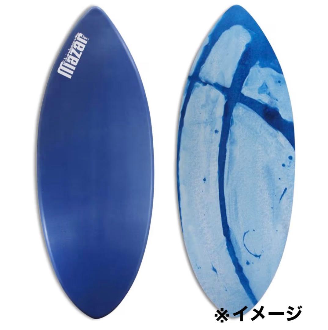 Mazar マザー スキムボード ベーシック＋101 130cm 高密度発泡体