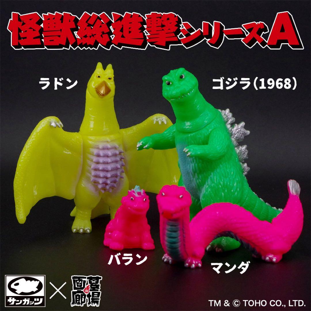 サンガッツ本舗　怪獣総進撃シリーズA/蛍光カラー ゴジラ　ラドン　マンダ　バラン