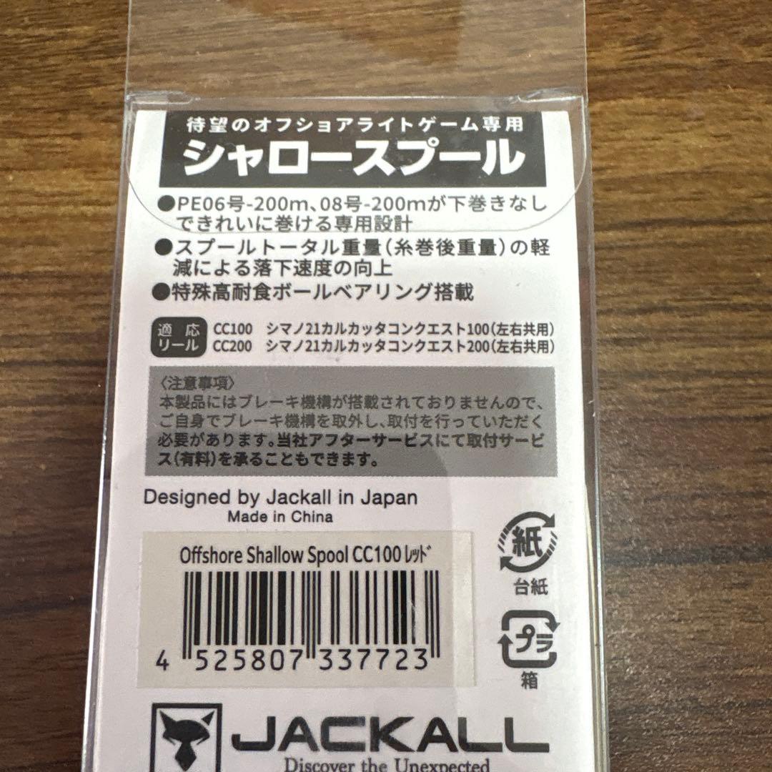 ジャッカル　オフショア　シャロースプールcc100