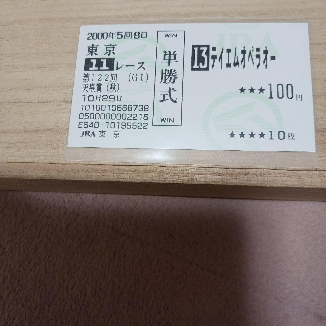 現地単勝天皇賞秋 テイエムオペラオー 100円