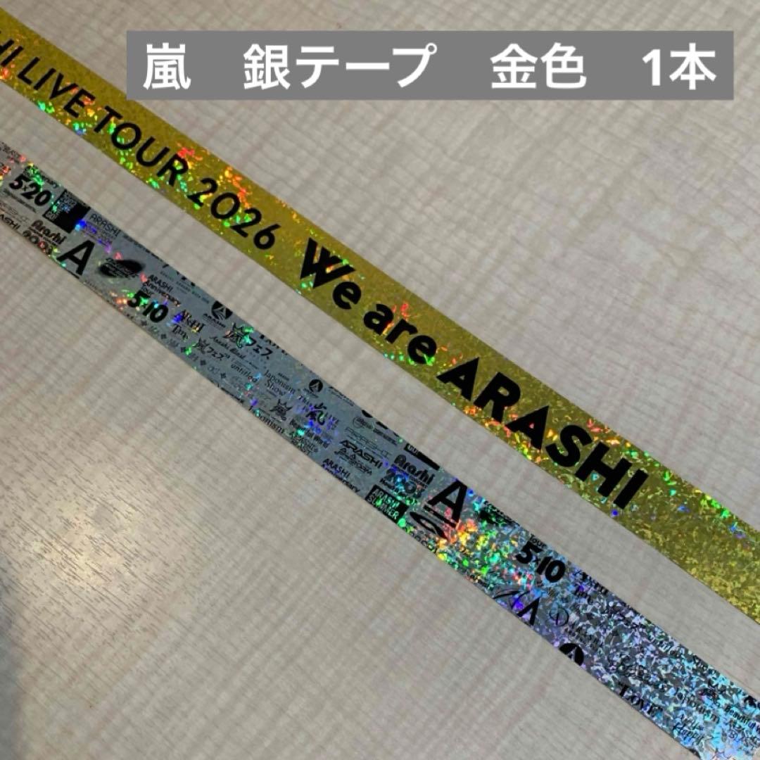 【金】嵐 We are ARASHI 銀テープ