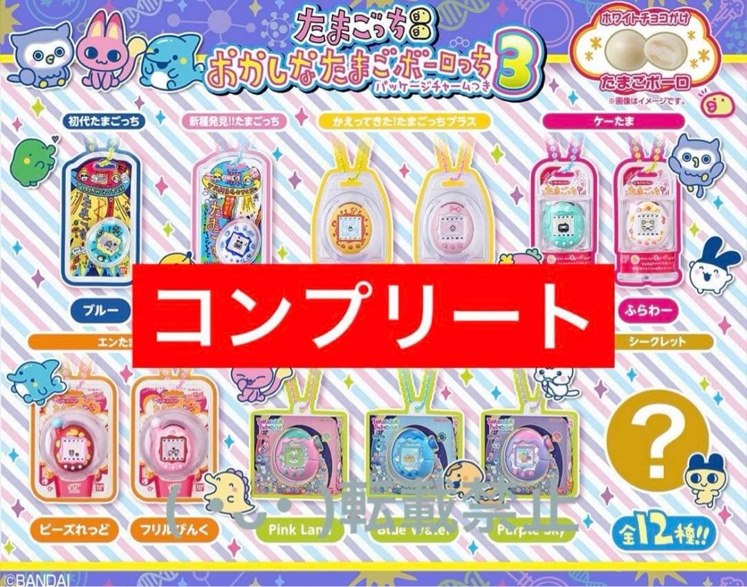 たまごっち おかしなたまごボーロっち　パッケージチャームつき3 コンプ