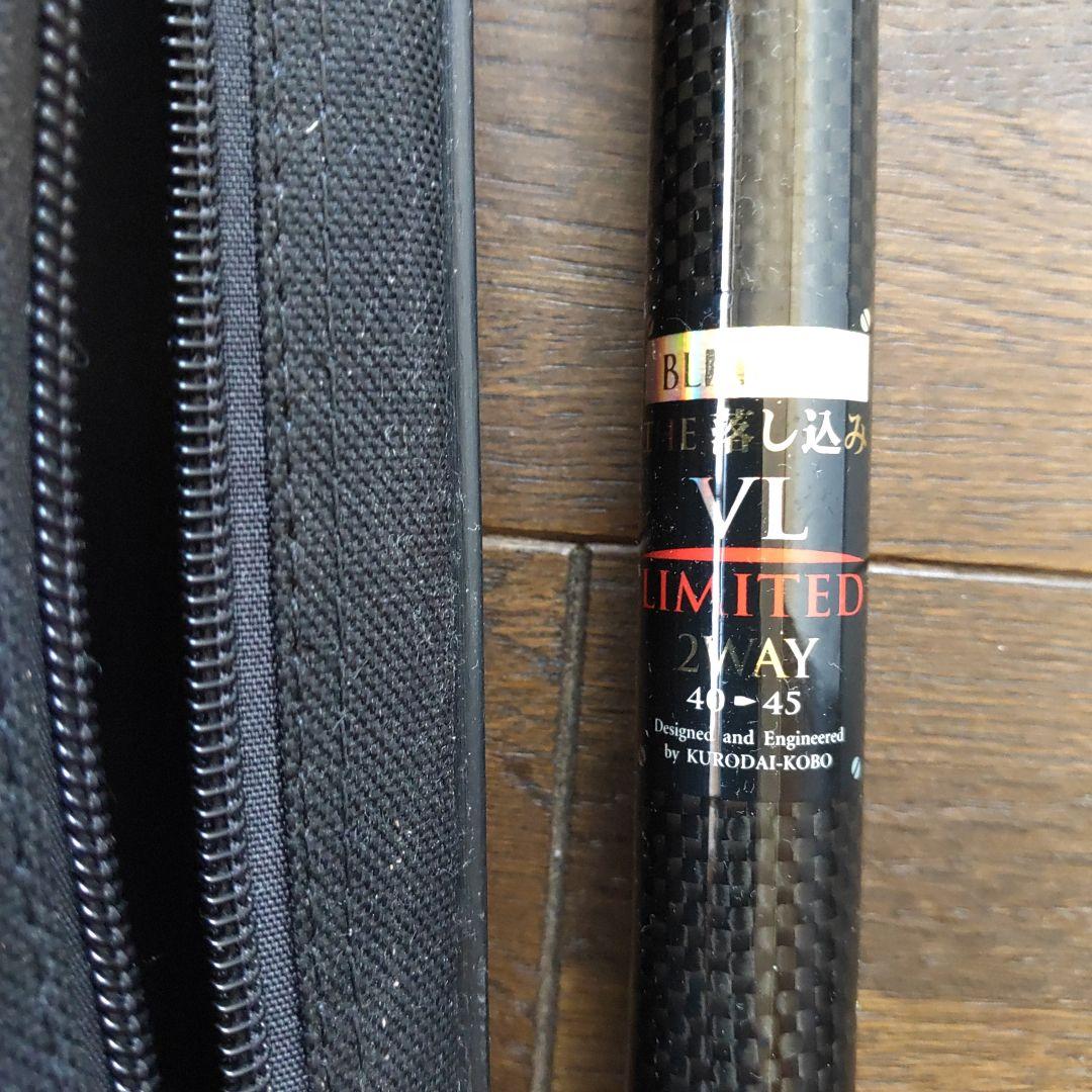 黒鯛工房 VL LIMITED 2WAY 4.0-4.5m