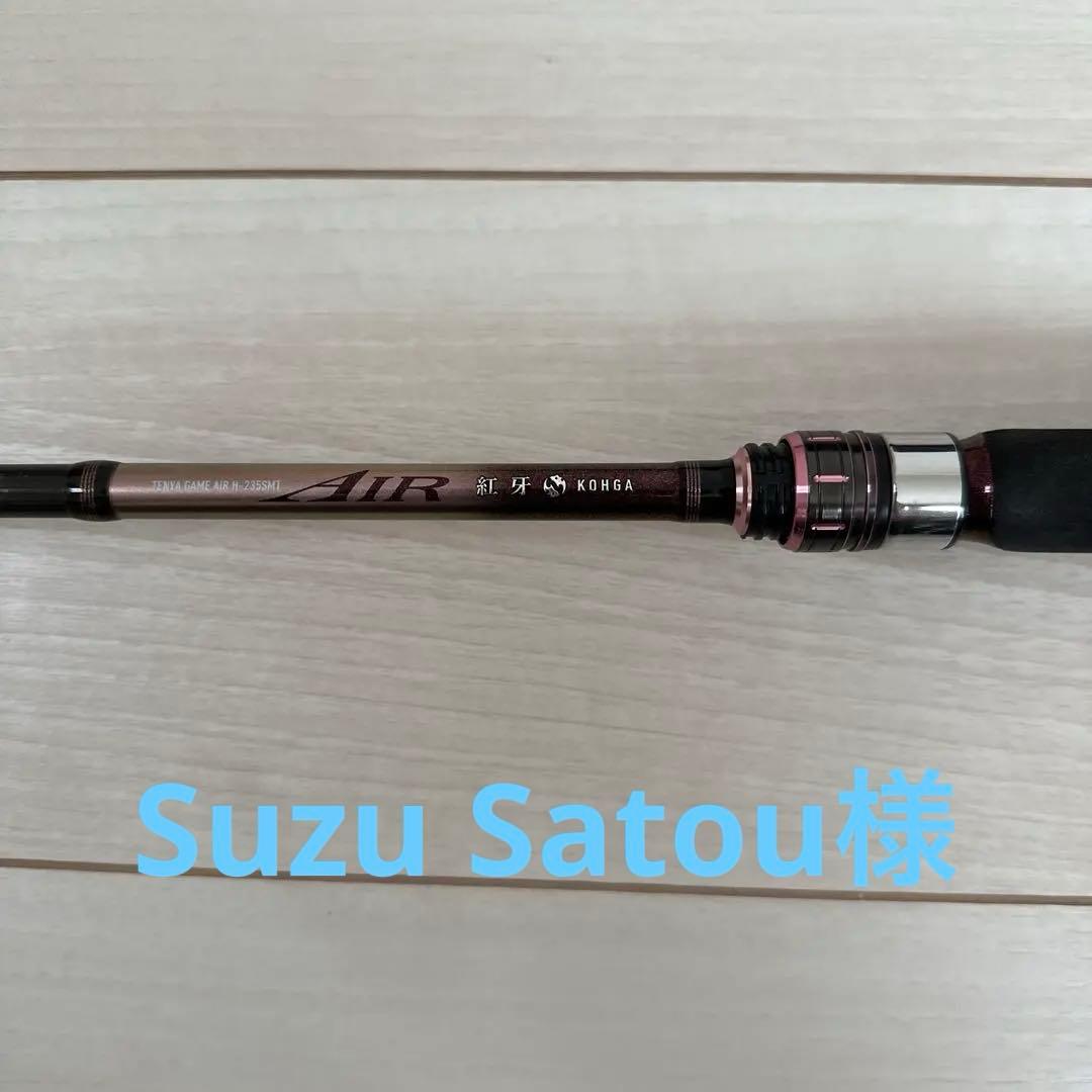 Suzu Satou出品　紅牙　テンヤゲーム AIR H-235SMT