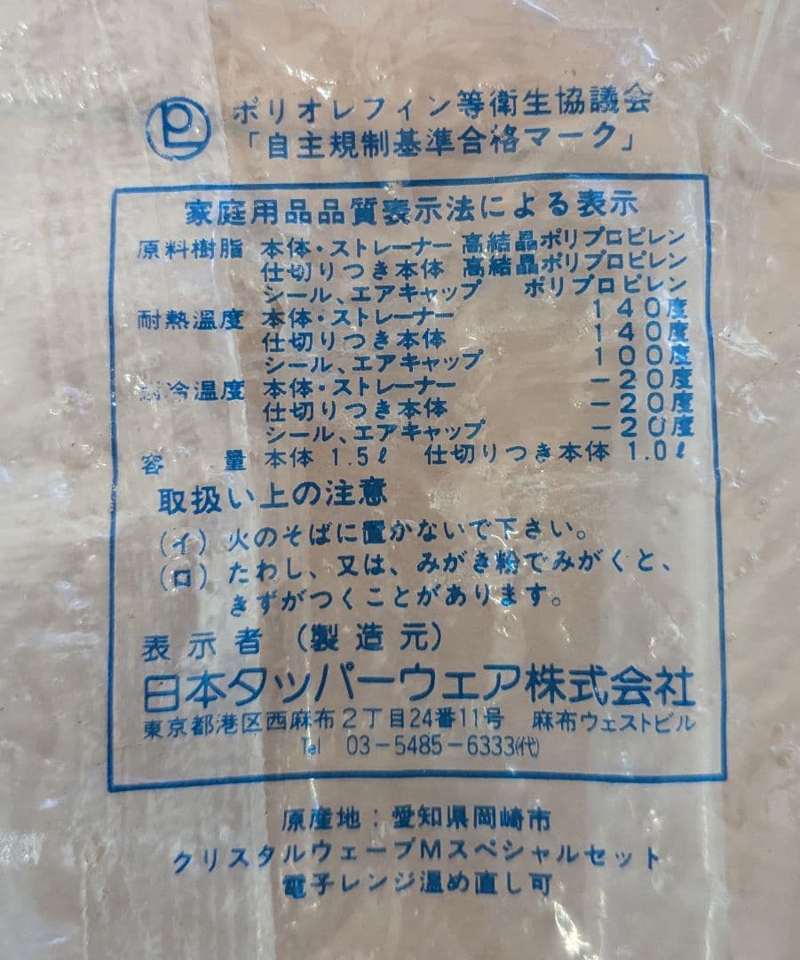 Tupperware　クリスタルウェーブMスペシャルセット