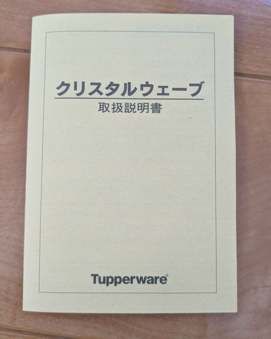 Tupperware　クリスタルウェーブMスペシャルセット