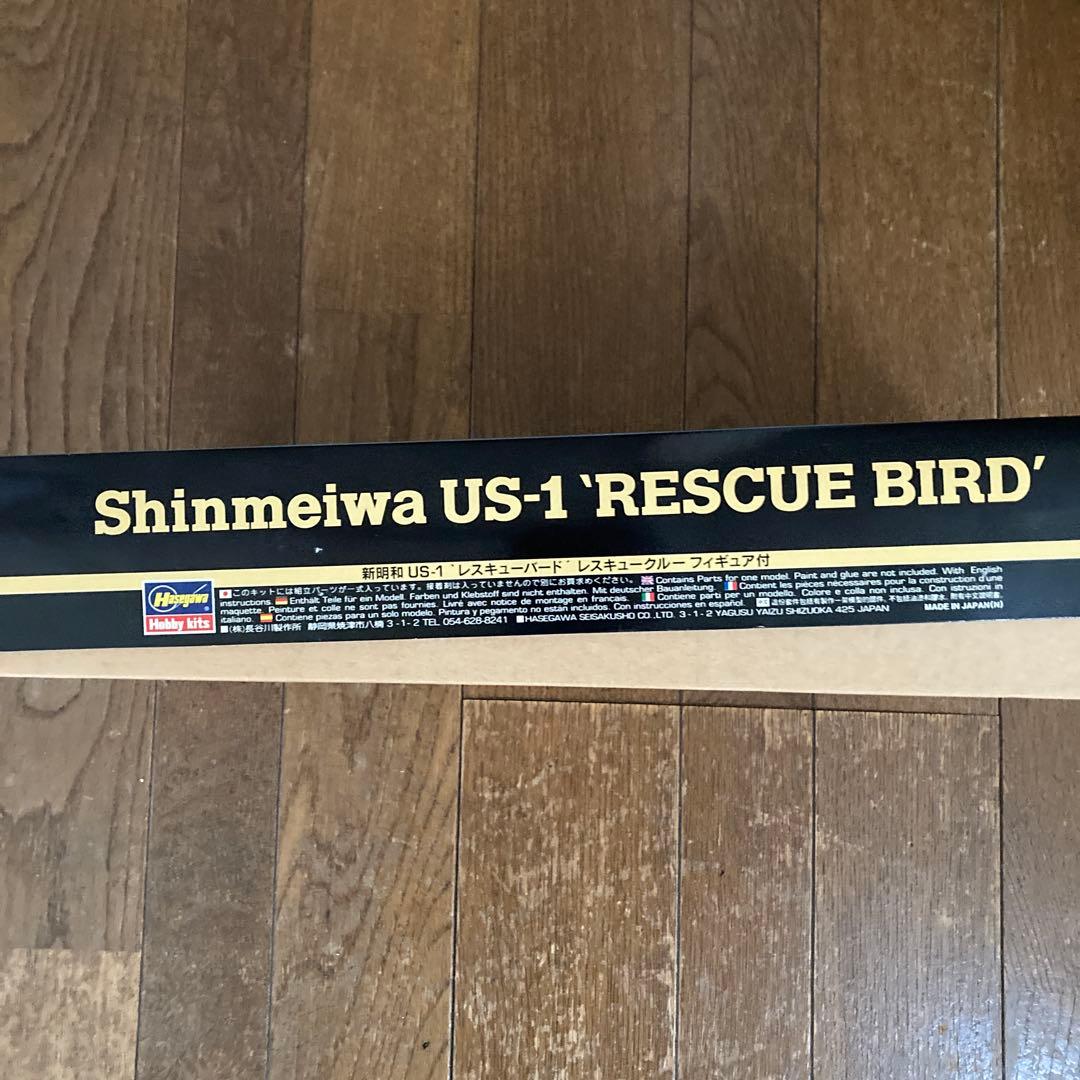 ハセガワShinmeiwa US-1 RESCUE BIRD