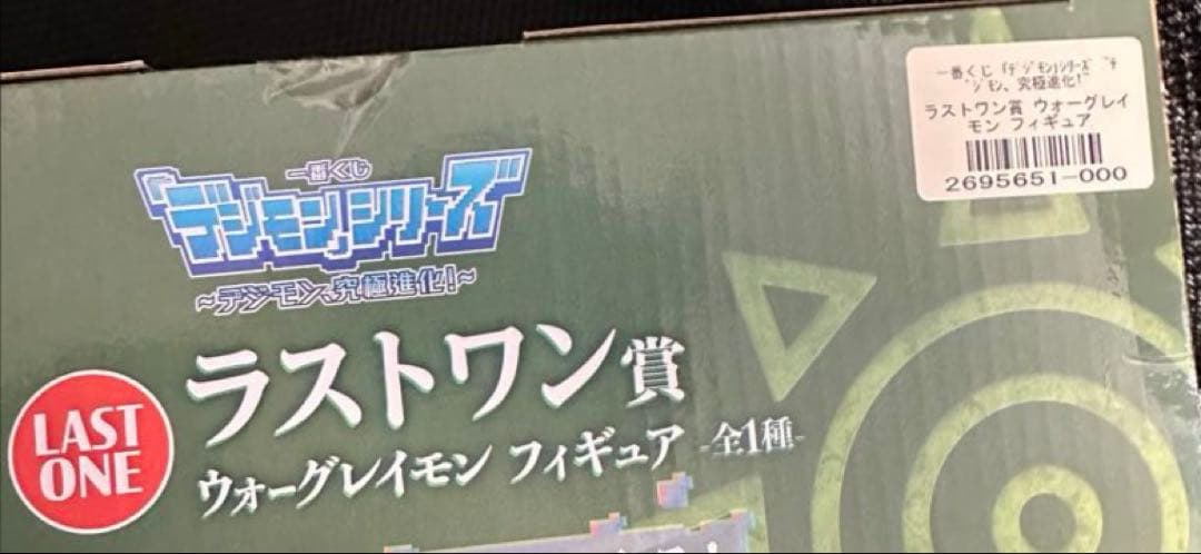 一番くじ デジモンシリーズ ウォーグレイモン ラストワン賞