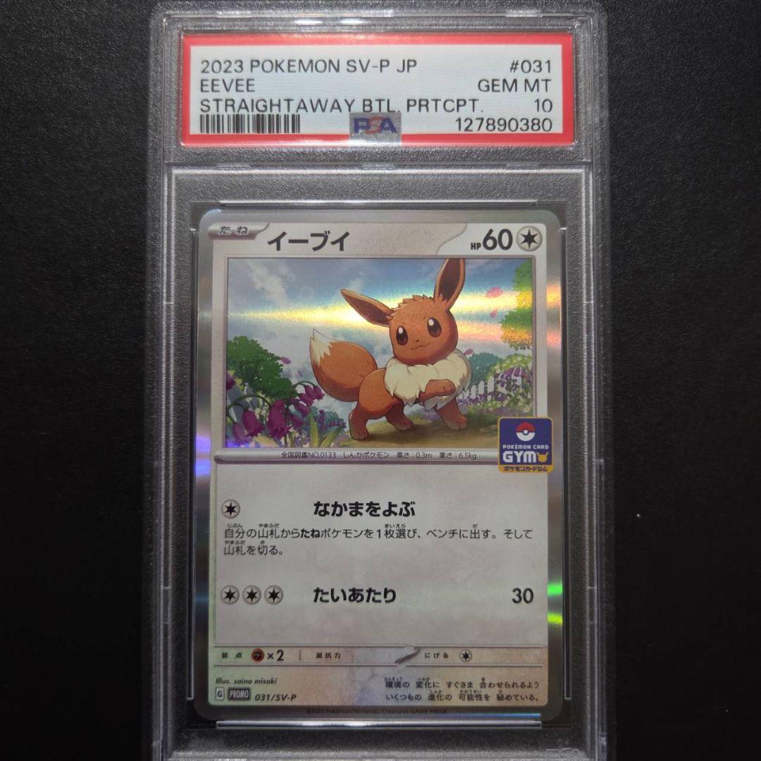 PSA10 4連番 イーブイ: プロモ032/SV-P ポケカでカジュアルバトル