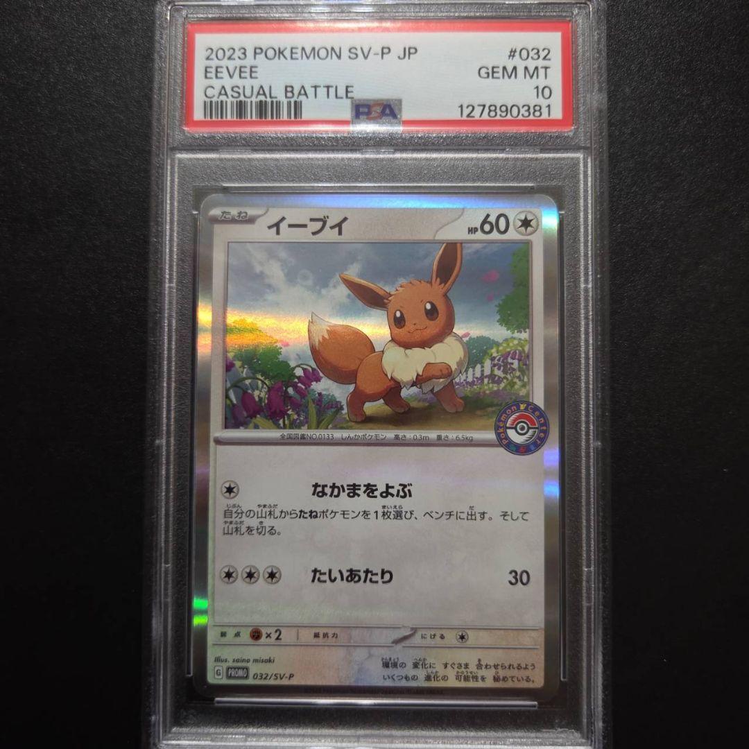 PSA10 4連番 イーブイ: プロモ032/SV-P ポケカでカジュアルバトル