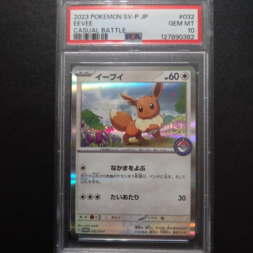 PSA10 4連番 イーブイ: プロモ032/SV-P ポケカでカジュアルバトル
