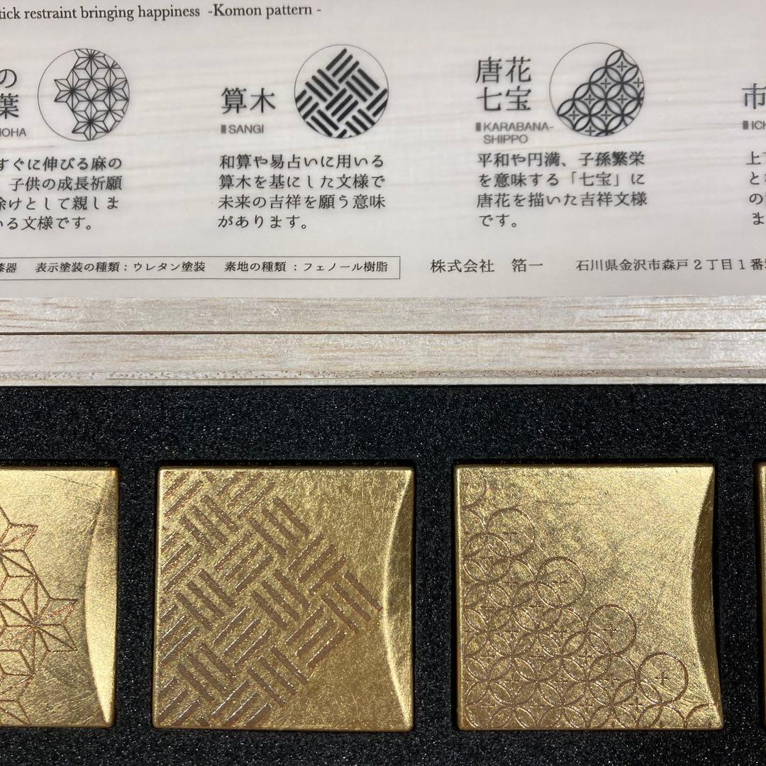 【新品未使用】箔一　金箔　箸置　福招き箸置き 五つ小紋