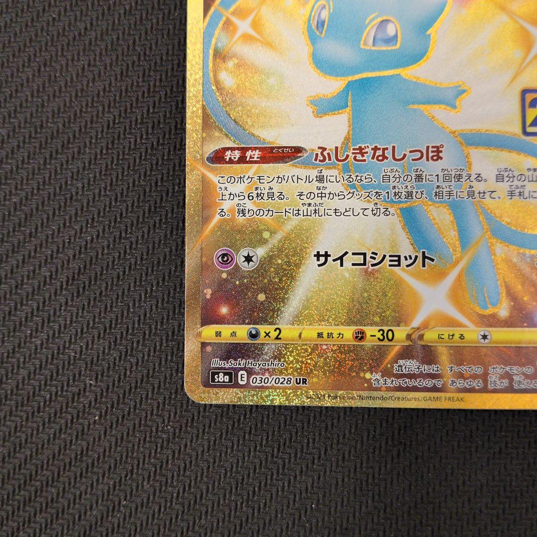 【特価品】ミュウ　030/028 UR　25th