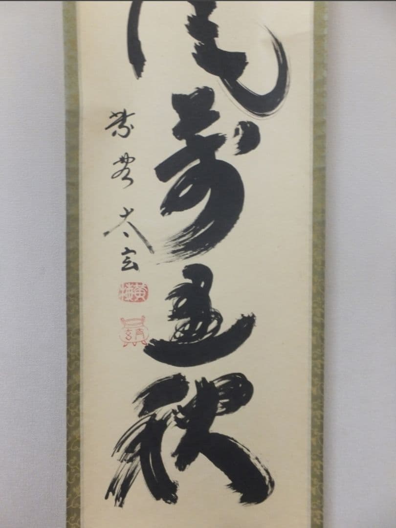 真筆保証 小林太玄 直筆 清風萬里秋 京都 大徳寺 黄梅院 臨済宗 茶掛 茶道具