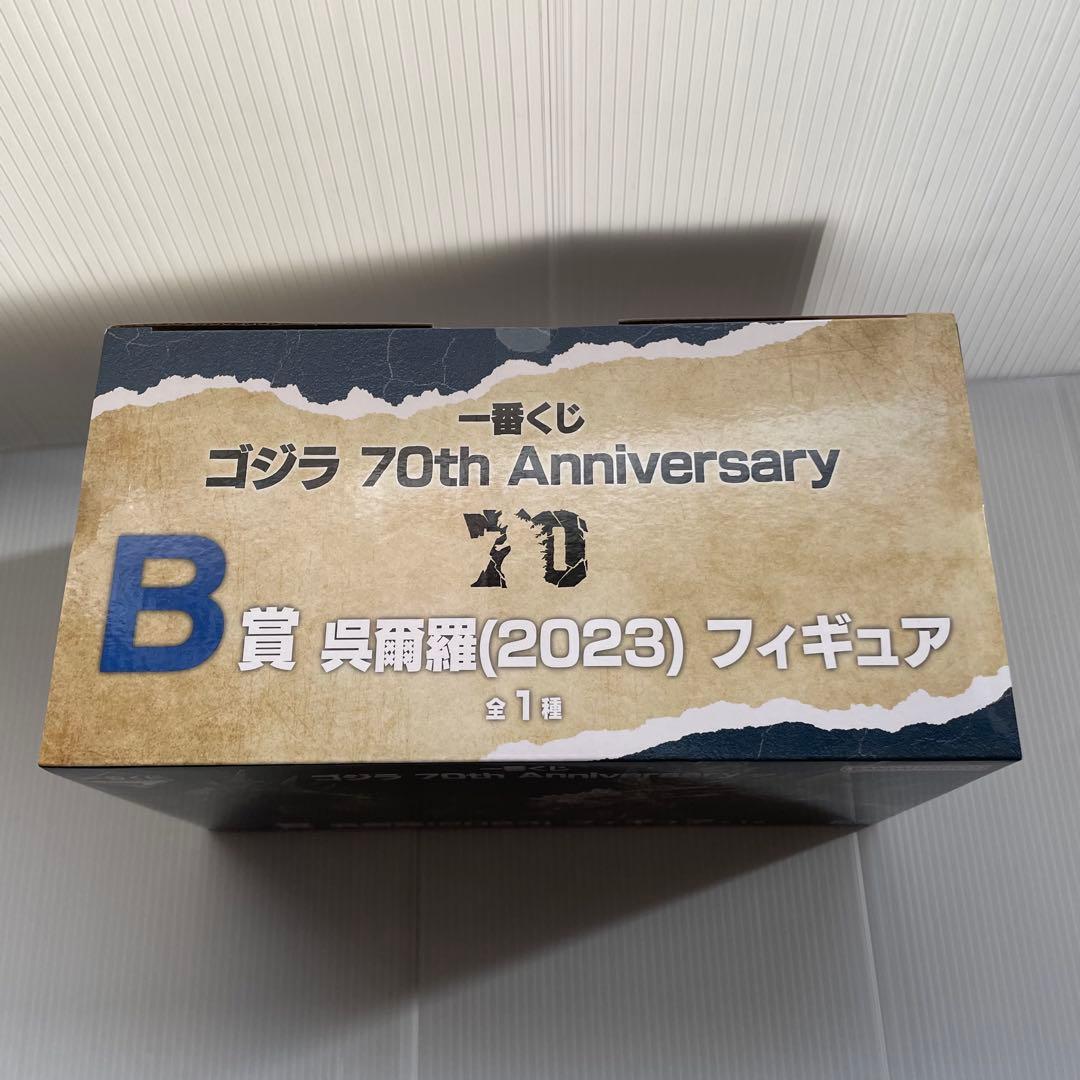 一番くじ ゴジラ 70th Anniversary 呉爾羅 2023 B賞