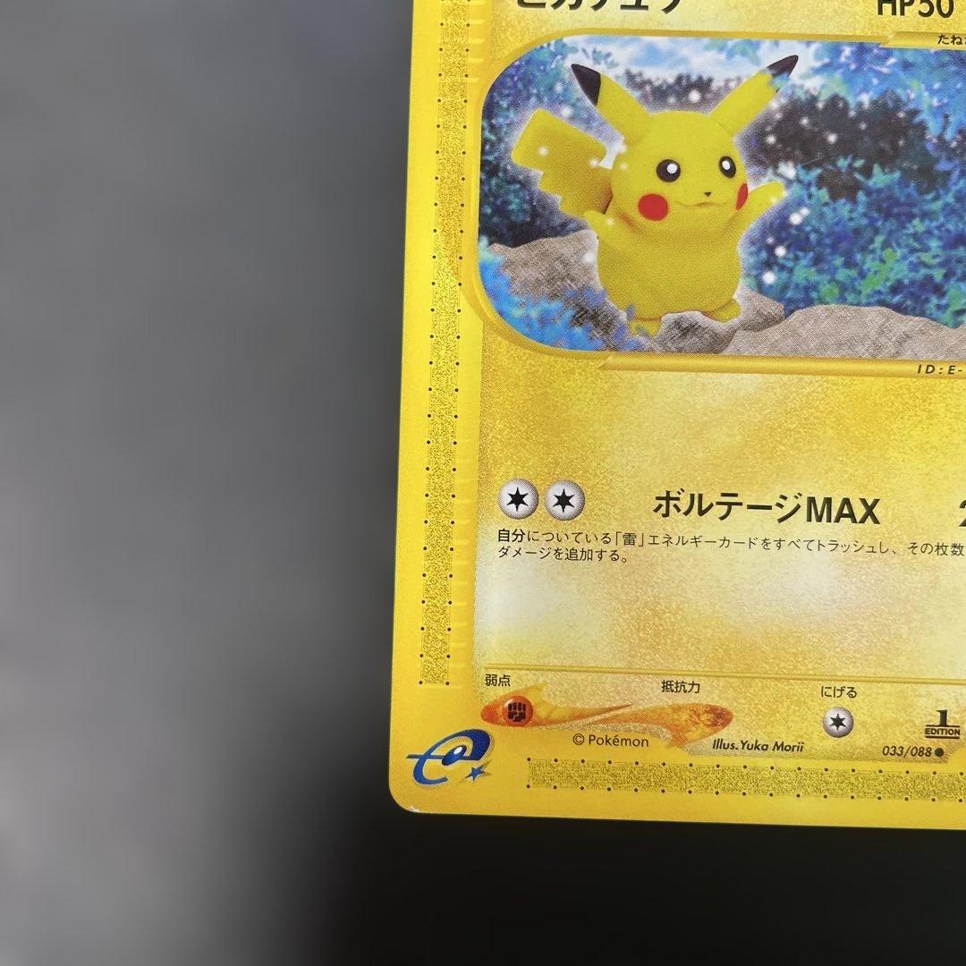ポケモンカードe ピカチュウ 拡張パック第4弾 裂けた大地 033/088 3w