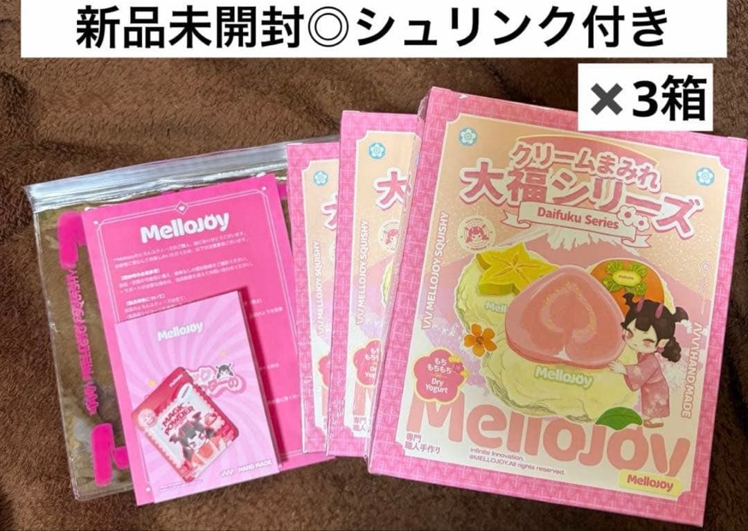 メロジョイ　大福シリーズ　未開封3箱◎