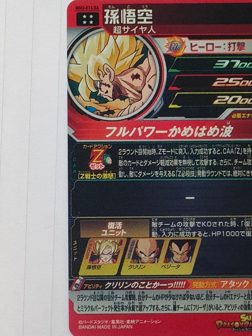 スーパードラゴンボールヒーローズ MM3-014 DA 孫悟空