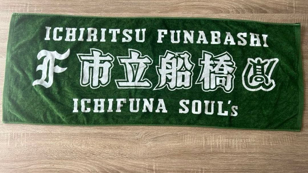 市立船橋高校 応援タオル 緑色