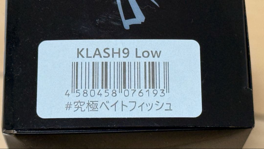 クラッシュ9 究極ベイトフィッシュ