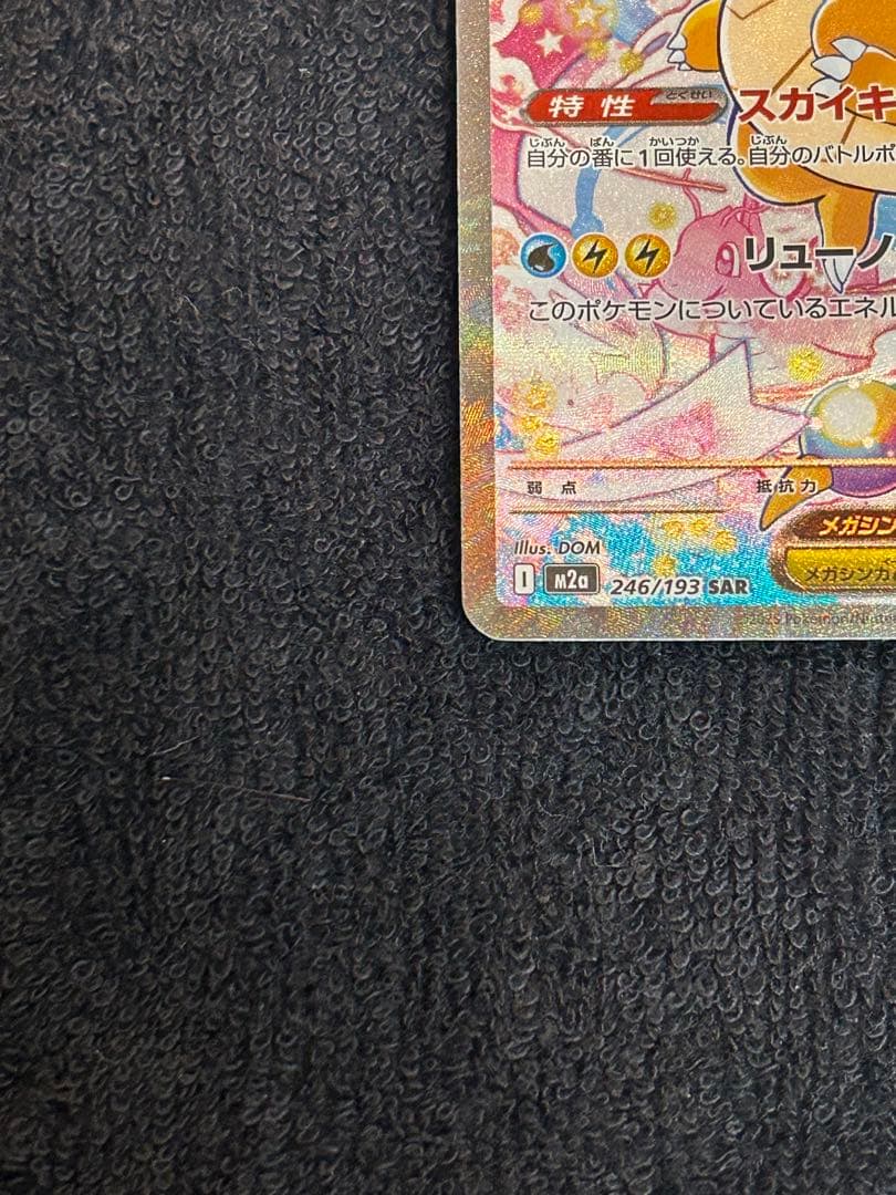 【美品】即日発送　センタリング良メガカイリューex SAR MEGAドリームex