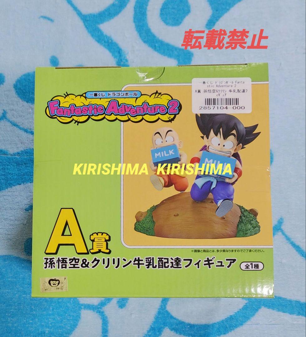 一番くじ　ドラゴンボール　A賞　孫悟空＆クリリン　牛乳配達　フィギュア　単品