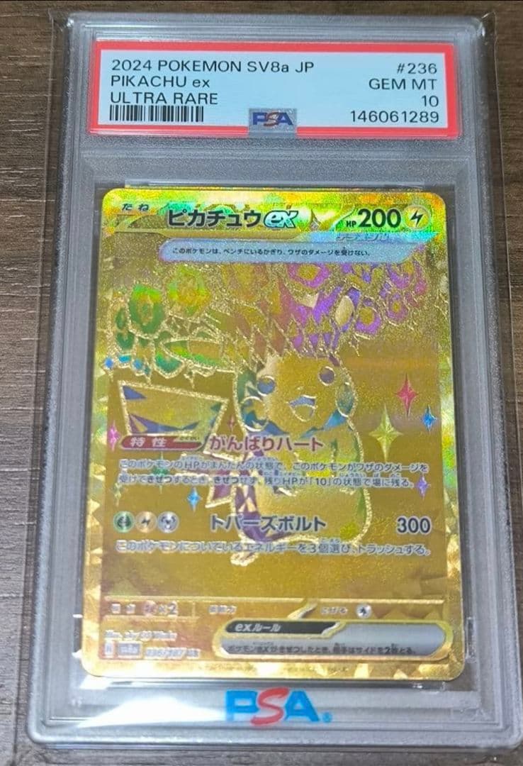 【PSA10】ピカチュウex UR SV8 超電ブレイカー 136/106