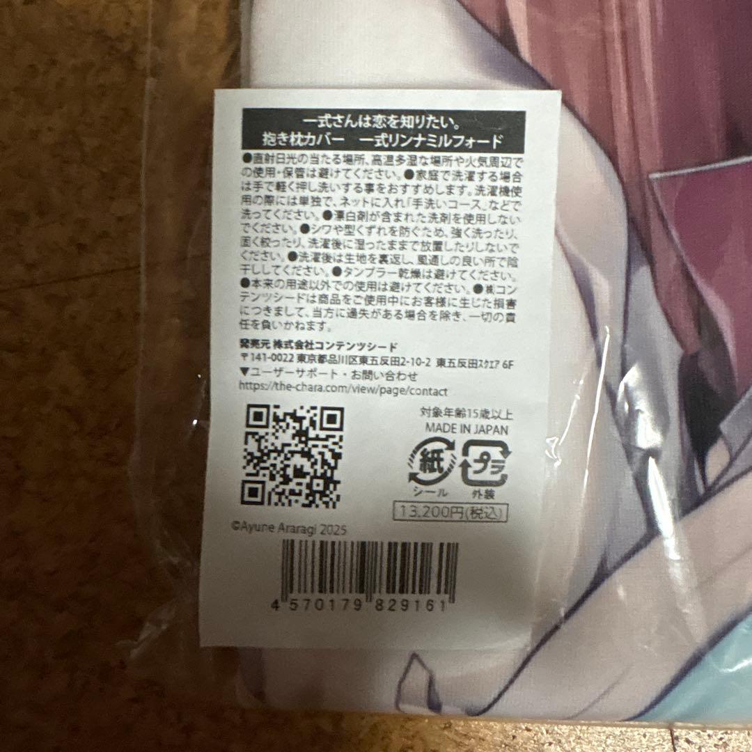 一式さんは恋を知りたい　抱き枕カバー