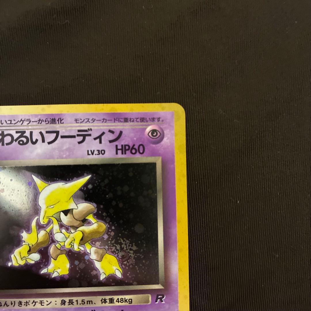 旧裏　ポケモンカード　わるいゲンガー　わるいフーディン　十字ホロ　セット