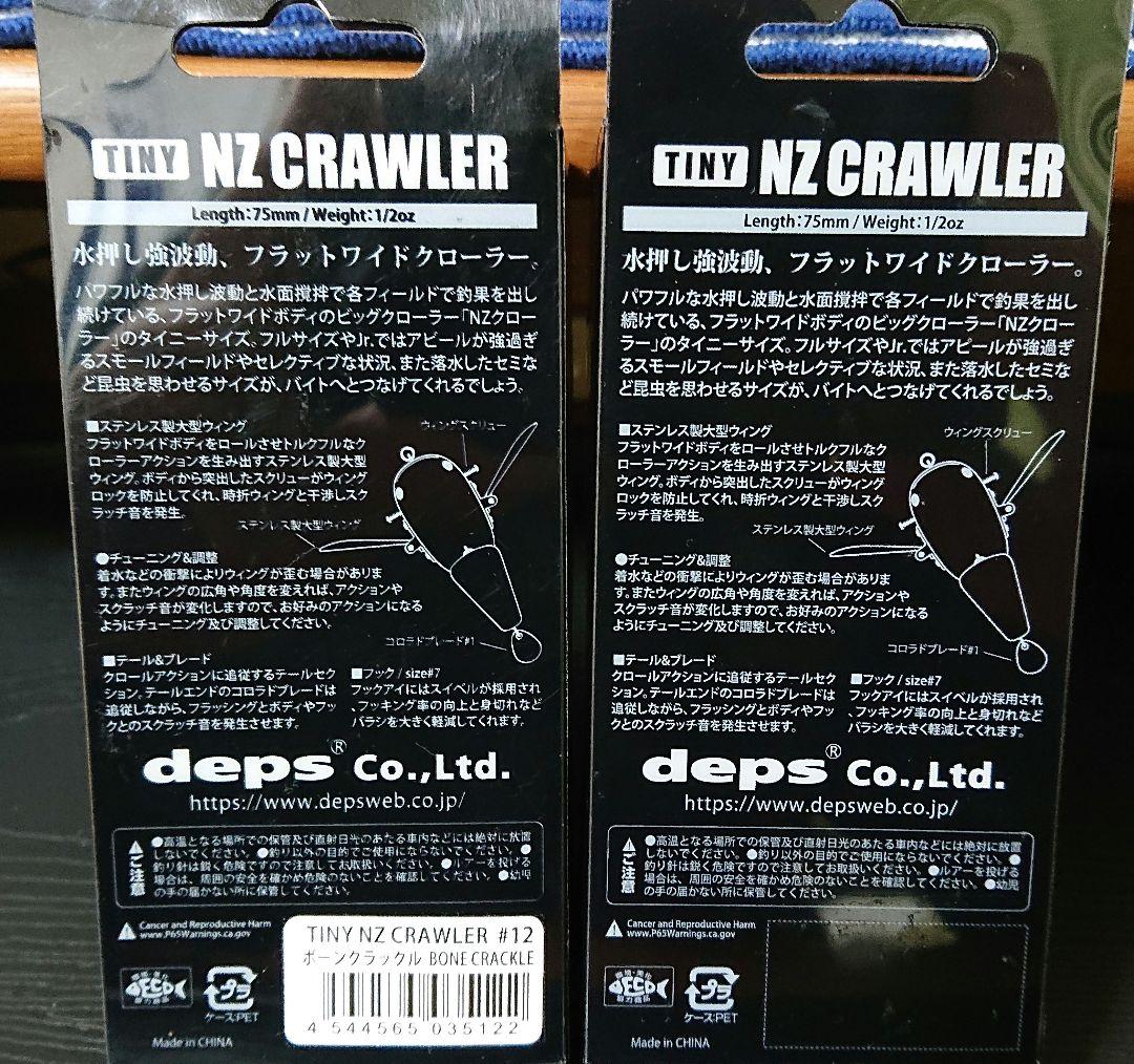 デプス NZクローラータイニー2個セット