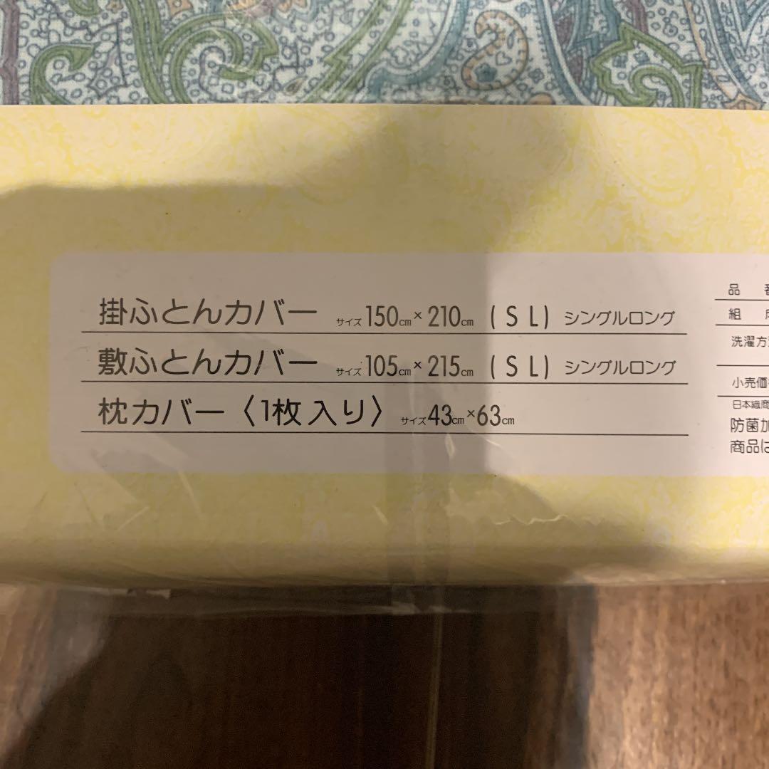 掛け布団　敷布団　枕カバーセット　シングル