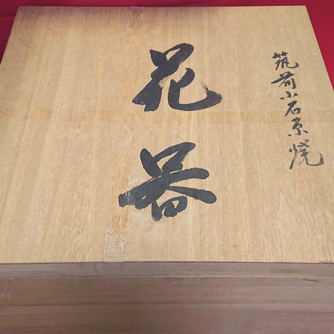 小石原焼 マルワ窯 太田和孝 花器 特大