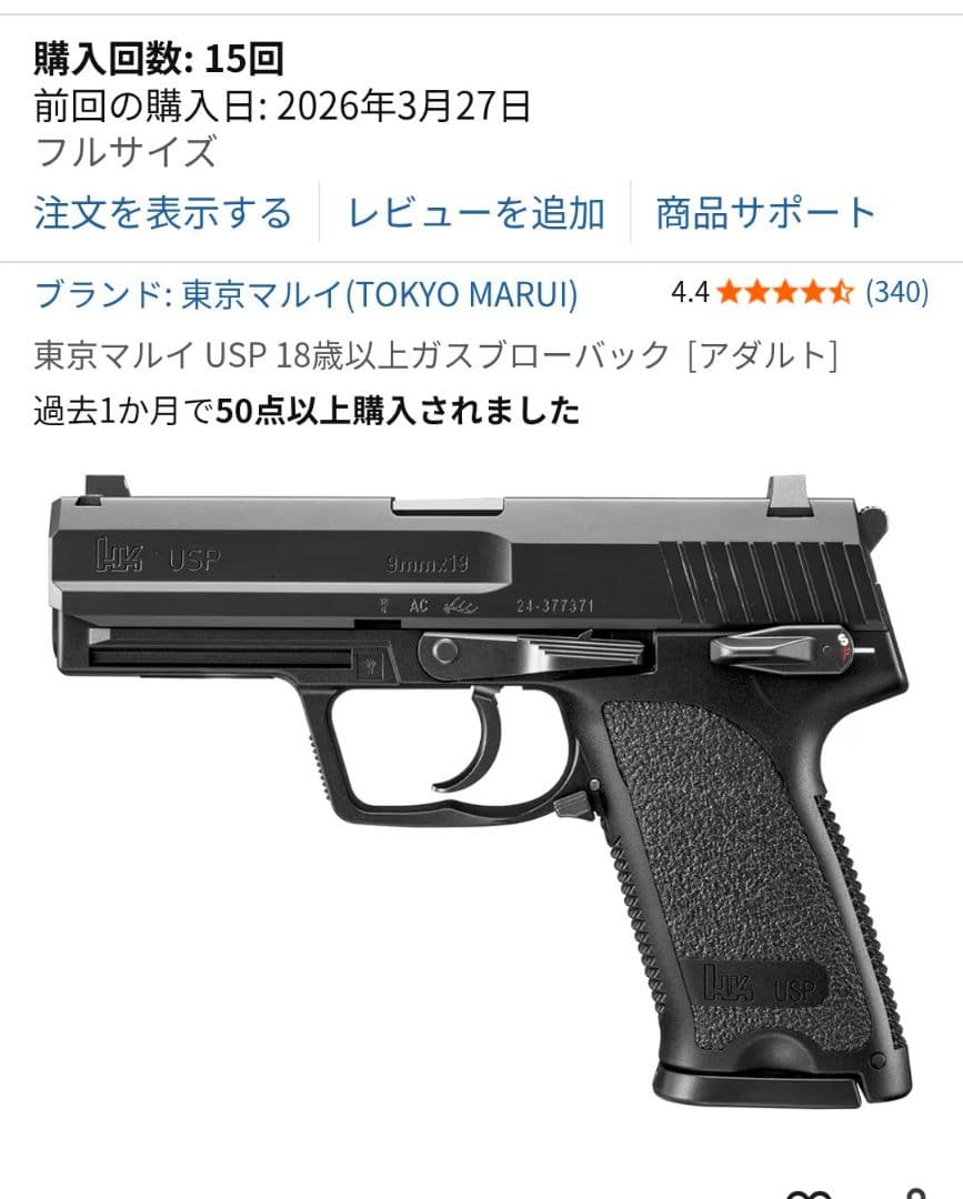 東京マルイ ガスブローバック USP フルサイズ 2丁