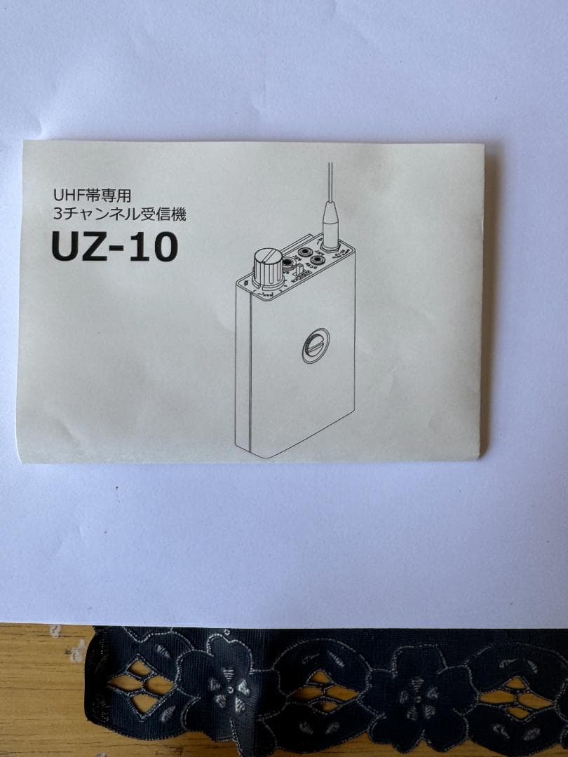 UHF帯専用　3チャンネル受信機　UZ-10