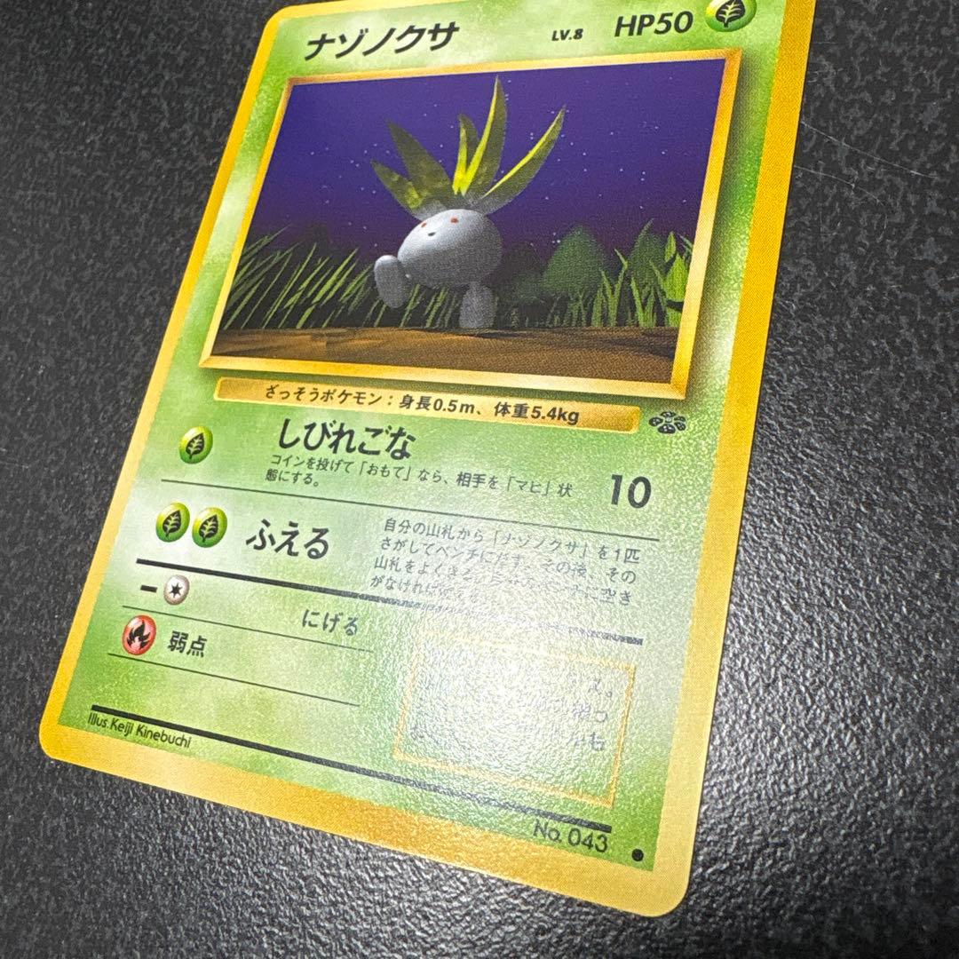 【開封直後極美品】ナゾノクサ ポケモンカード ポケモンジャングル 旧裏面