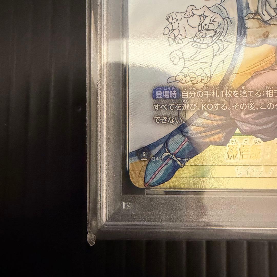 【PSA10】孫悟飯：少年期 SCR スーパーパラレル　フュージョンワールド