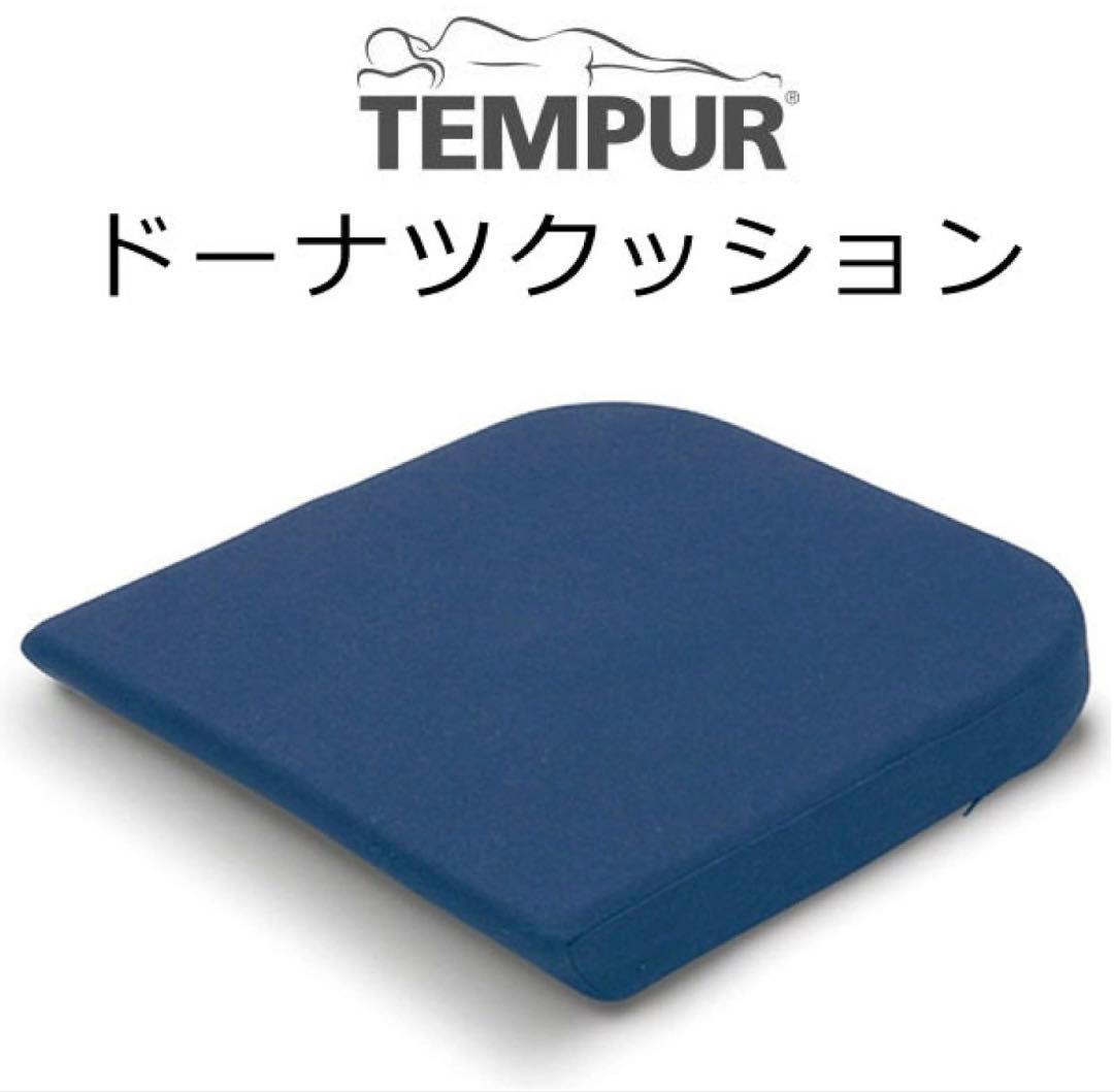 TEMPUR ドーナツクッション　円座 ネイビー
