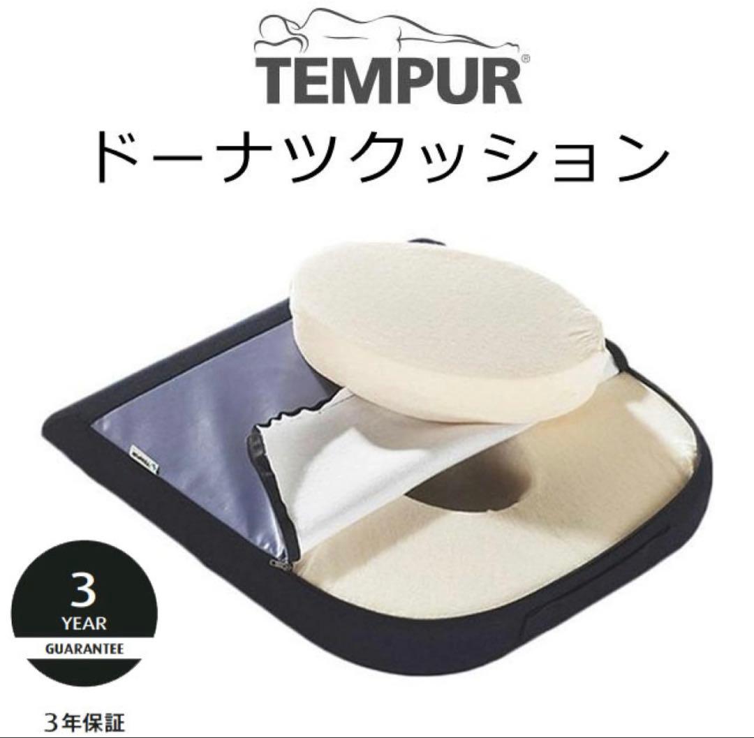 TEMPUR ドーナツクッション　円座 ネイビー