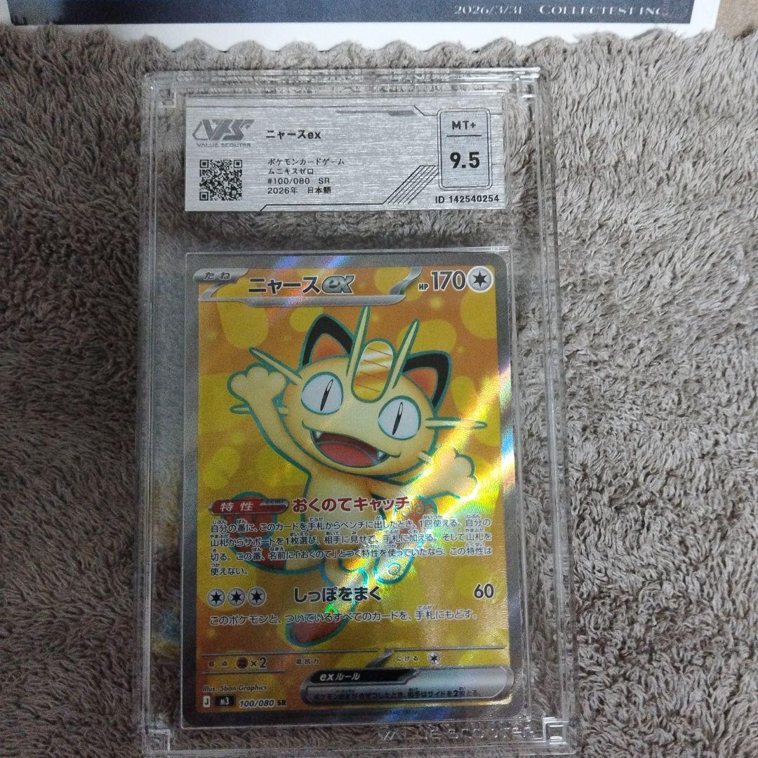 ニャースex #100/080 SR 2026年 VSS鑑定評価9.5