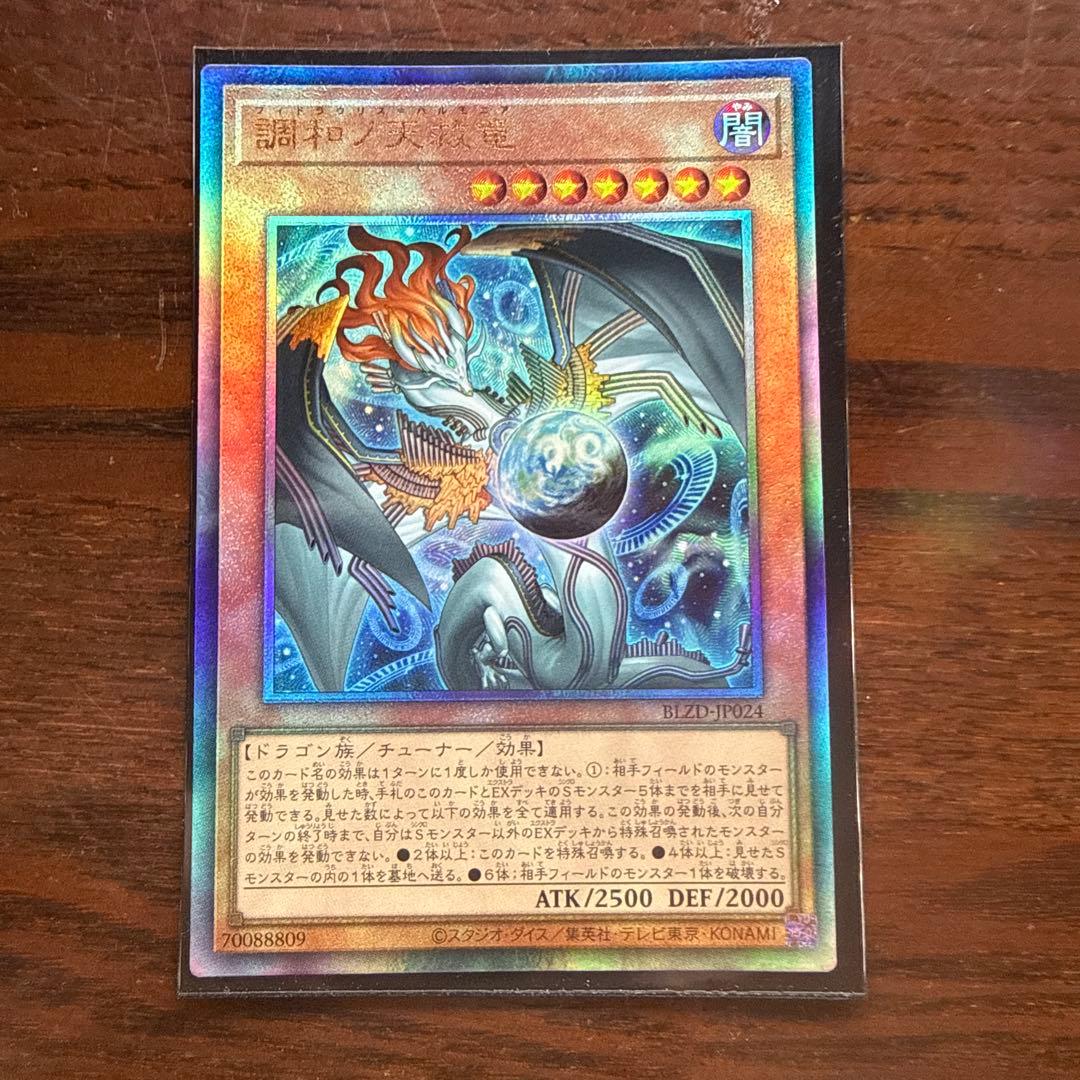 調和ノ天救竜　フィドラウリス＝ハルモニア　レリーフ　アルティメット