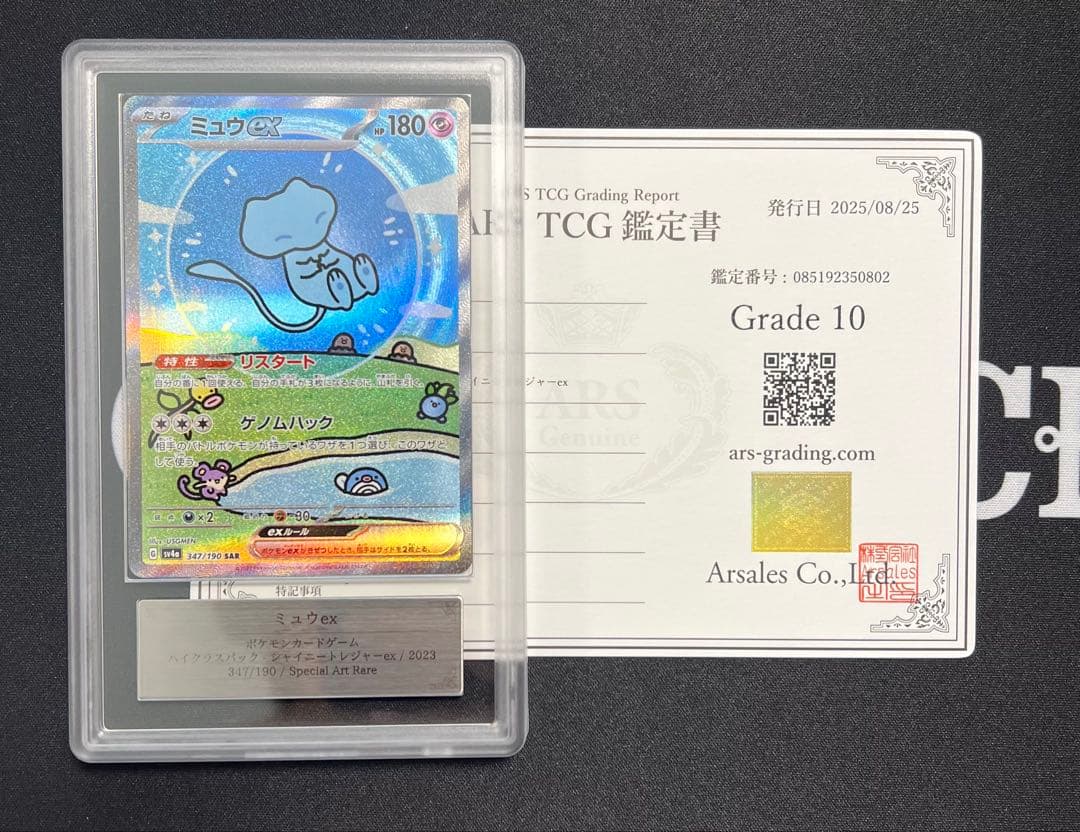 ARS10 ミュウex SAR シャイニートレジャーex 鑑定書付き