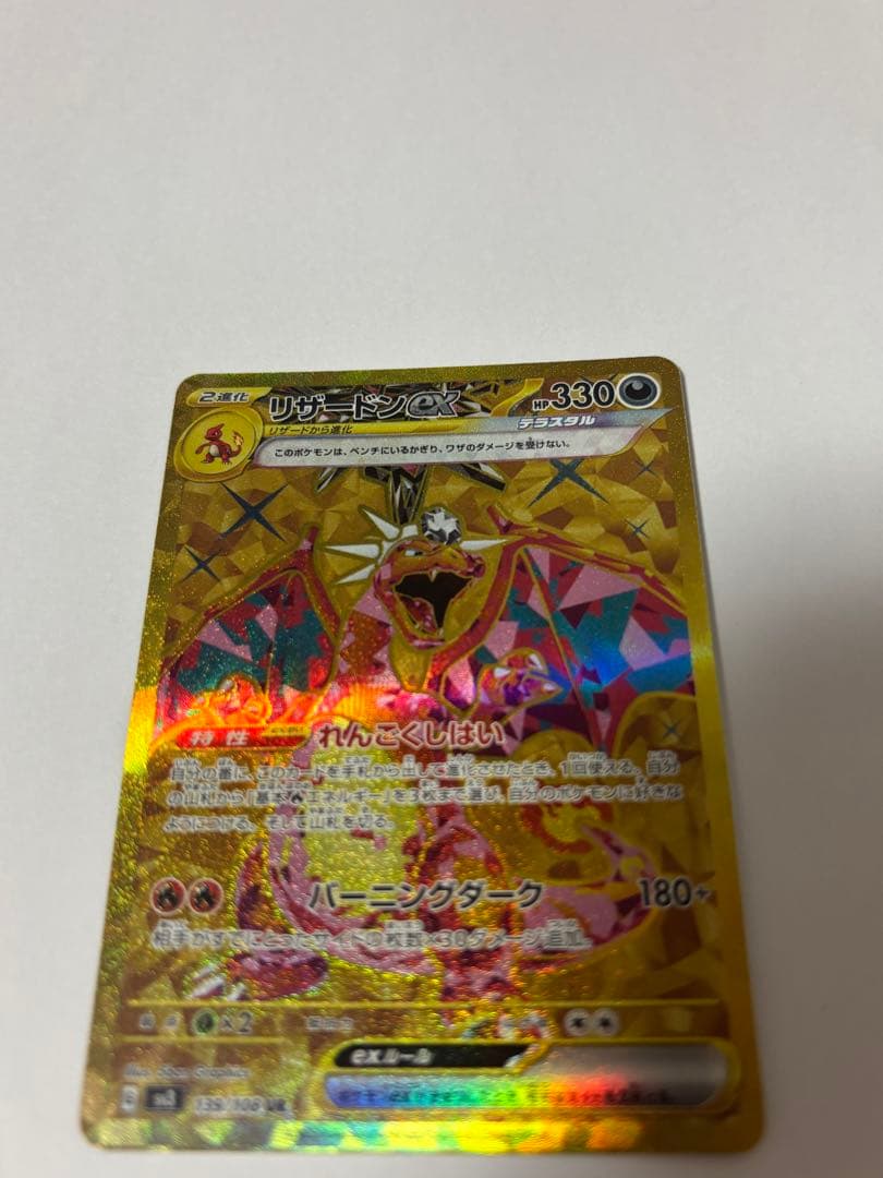 リザードンex UR SV3 黒炎の支配者 139/108