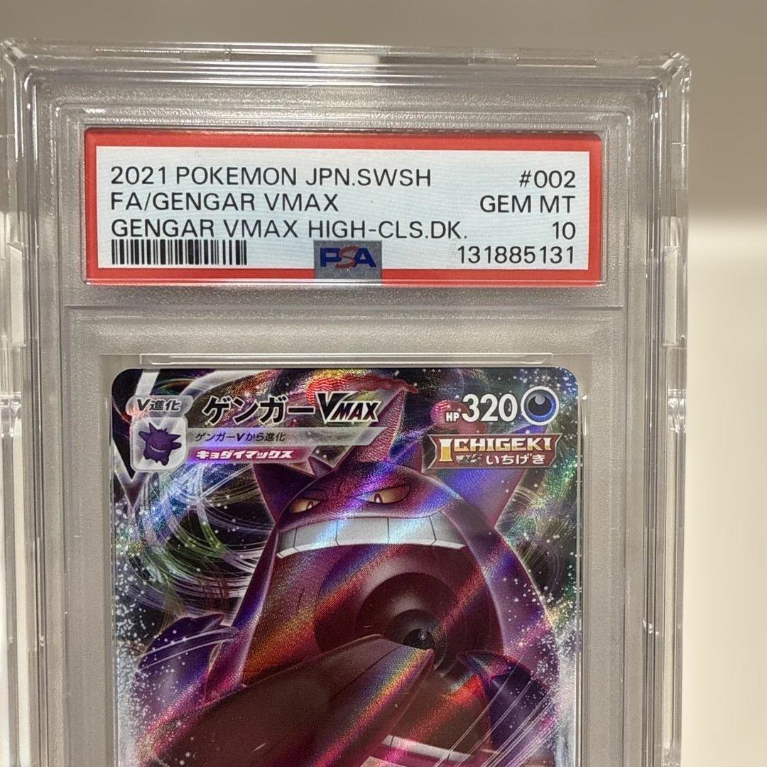 ゲンガーVMAX sCG 002/019 PSA10