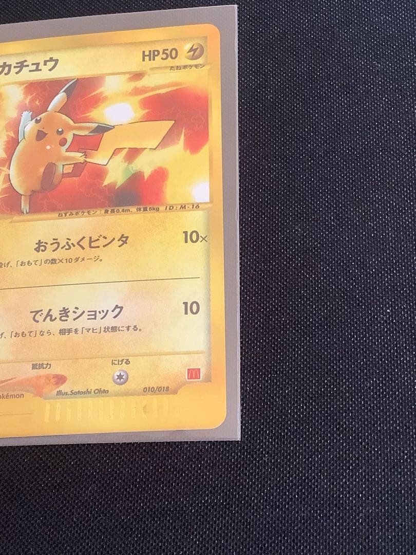 ポケモンカード　ピカチュウ　マック