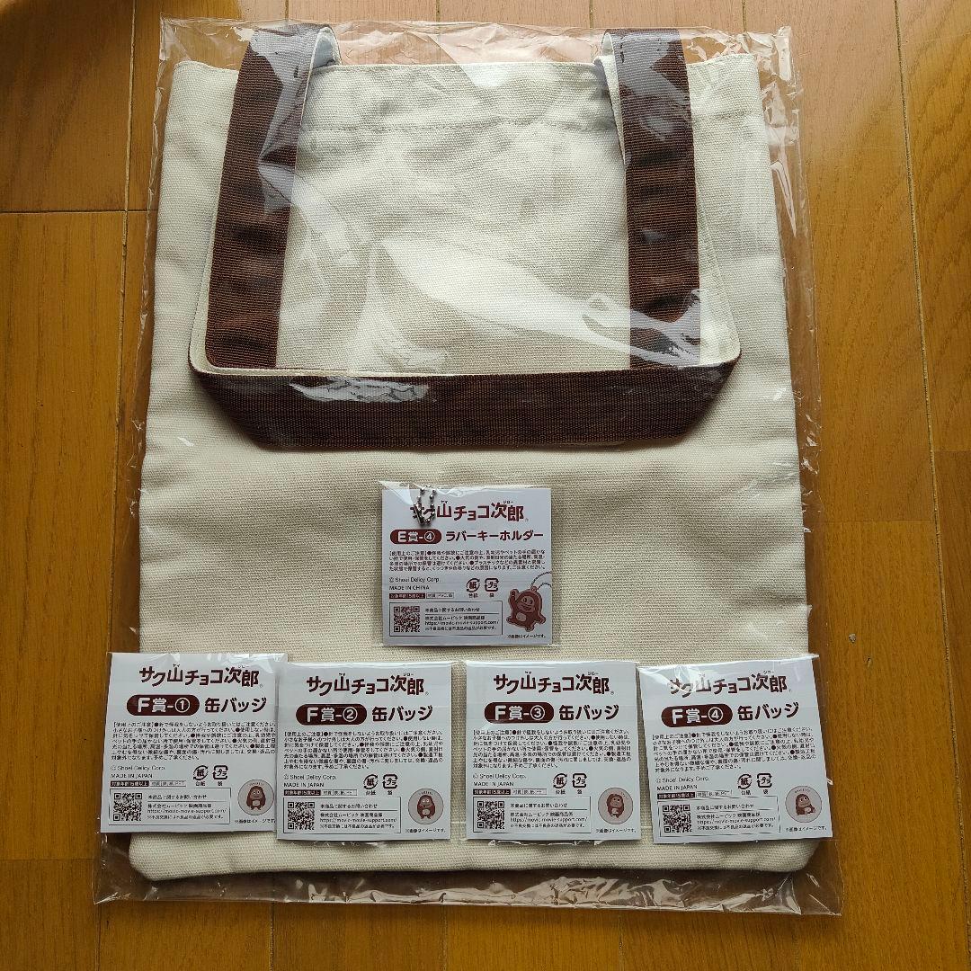 サク山チョコ次郎　くじ　ラストワン賞　トートバッグ　【おまけ付き】