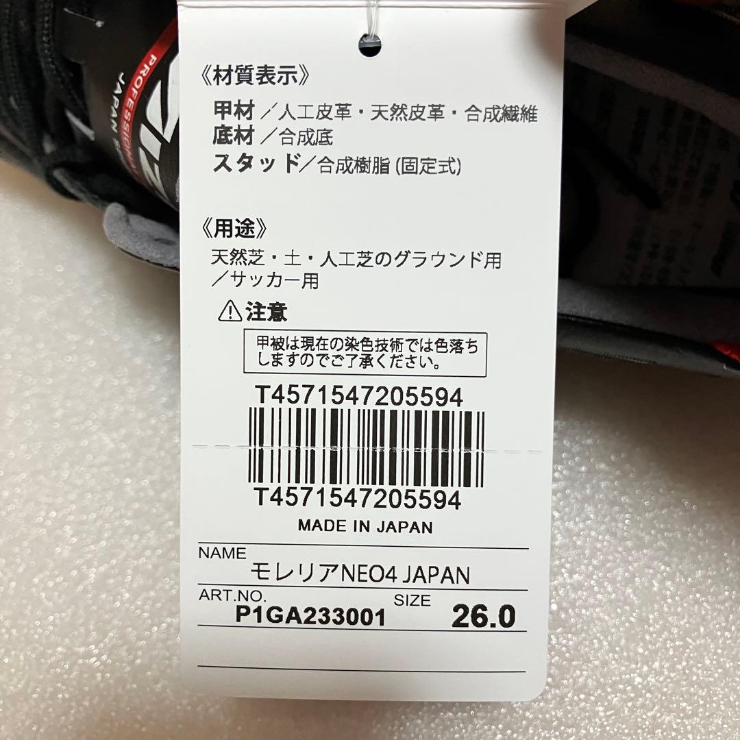 B 26.0 ミズノ モレリア NEO 4 JAPAN サッカースパイク
