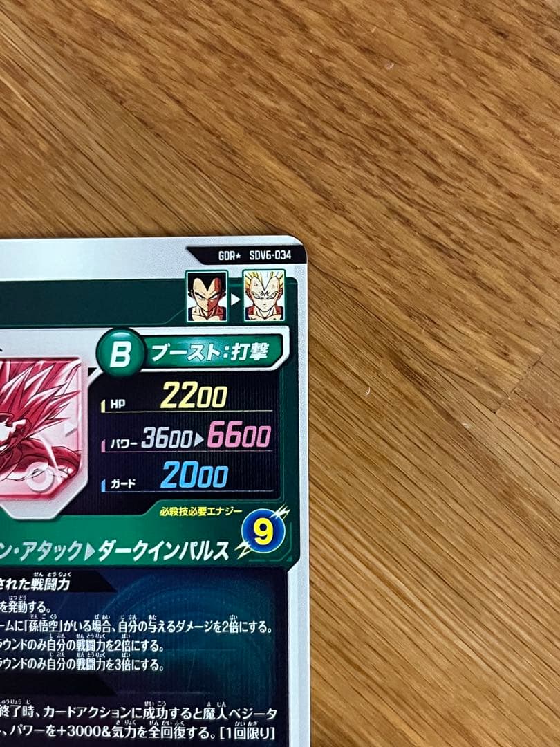ドラゴンボールスーパーダイバーズ GDR★ SDV6-034 ベジータパラレル