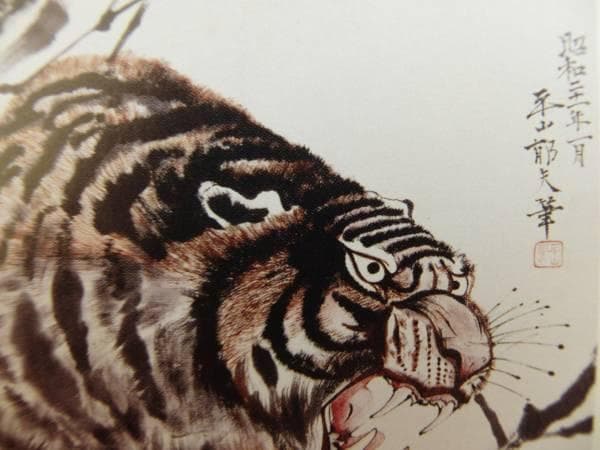 平山 郁夫、虎、希少画集画、新品額装付