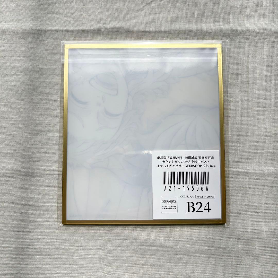 鬼滅の刃 無限城編 WEBSHOPくじ アクリル色紙 冨岡義勇➕一番くじ景品